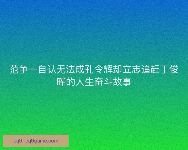 范争一自认无法成孔令辉却立志追赶丁俊晖的人生奋斗故事