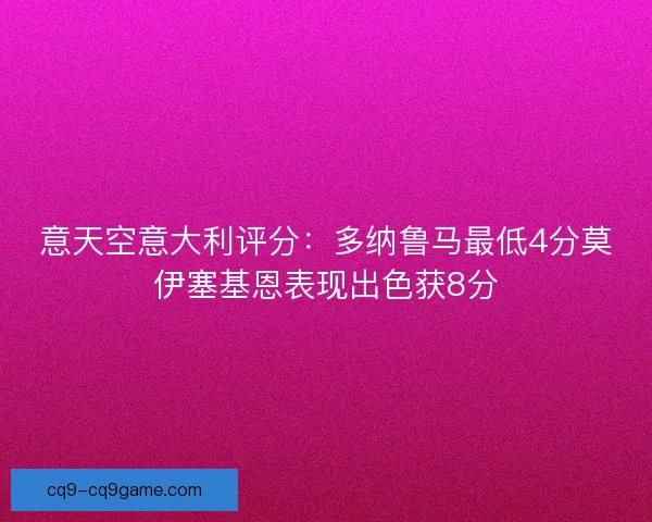 意天空意大利评分：多纳鲁马最低4分莫伊塞基恩表现出色获8分