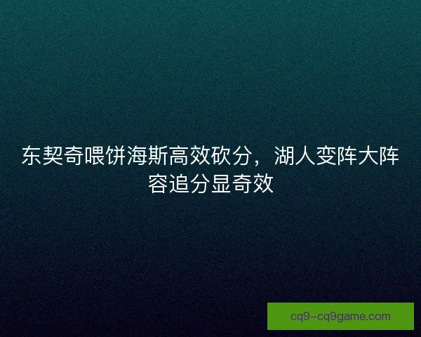 东契奇喂饼海斯高效砍分，湖人变阵大阵容追分显奇效